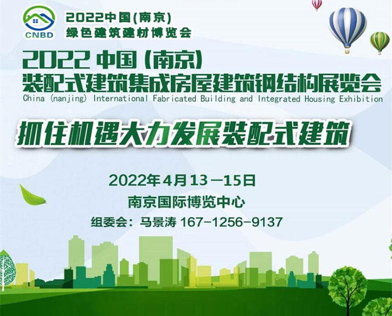 2022中國（南京）裝配式建筑、集成房屋及建筑鋼結(jié)構(gòu)展覽會